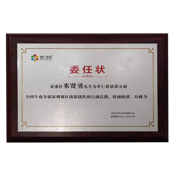 公司在參加牛商會期間，榮幸擔任深圳賽區，戰狼戰隊執行副總裁一職